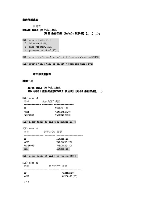 Oracle表的增删改查