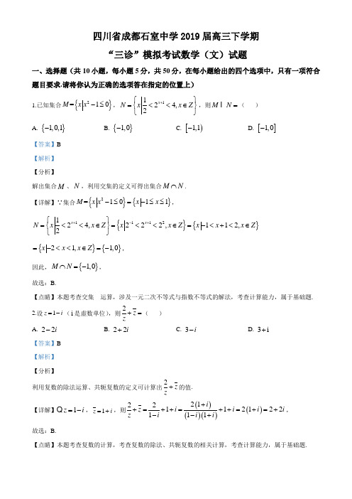 2019届四川成都市石室中学高三下学期三诊模拟数学(文)试题(解析版)