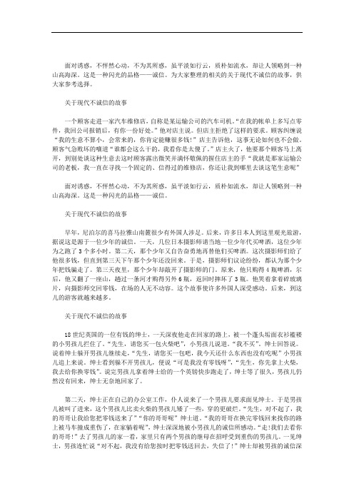 关于现代不诚信的故事范文