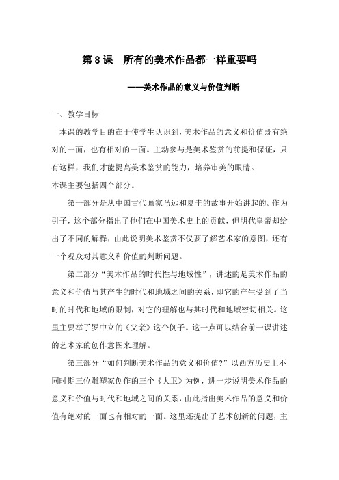 第八课 美术作品的意义与价值判断