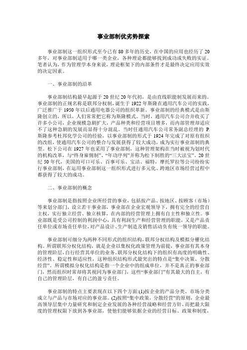 事业部制优劣势探索