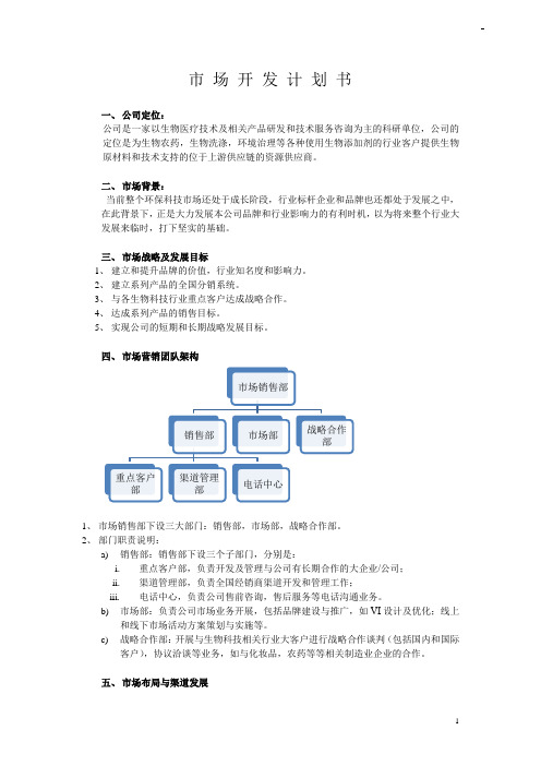 市场开发计划书