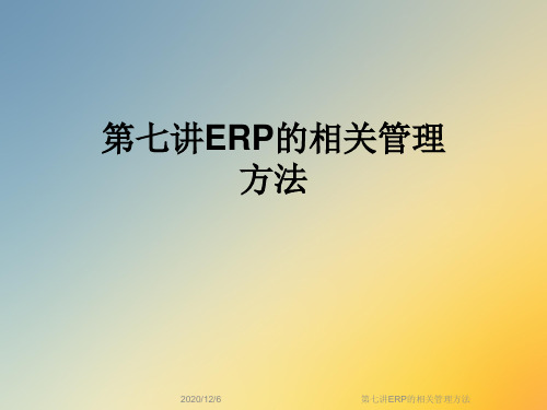 第七讲ERP的相关管理方法