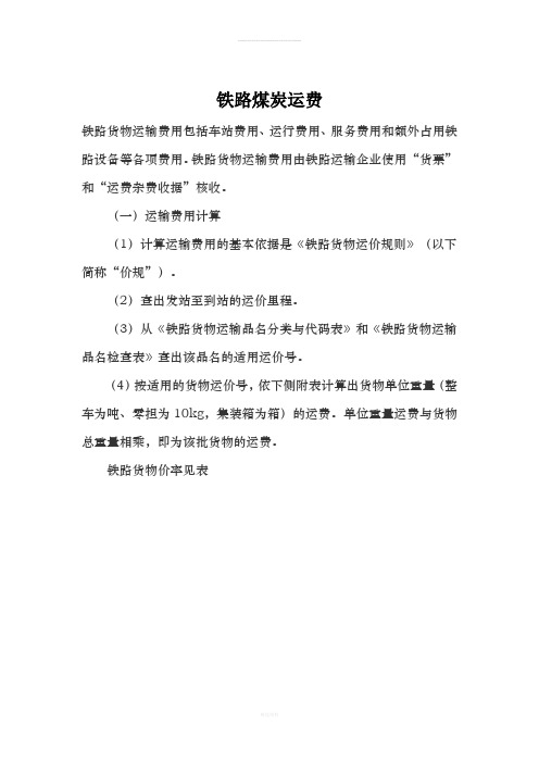铁路煤炭运费