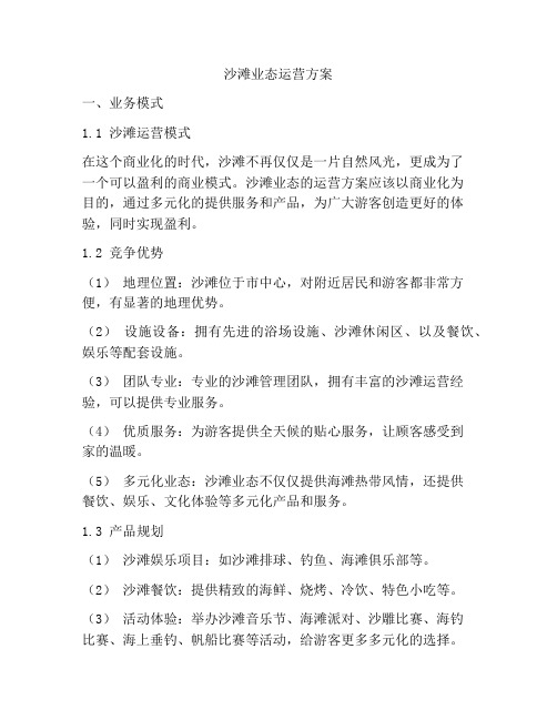 沙滩业态运营方案