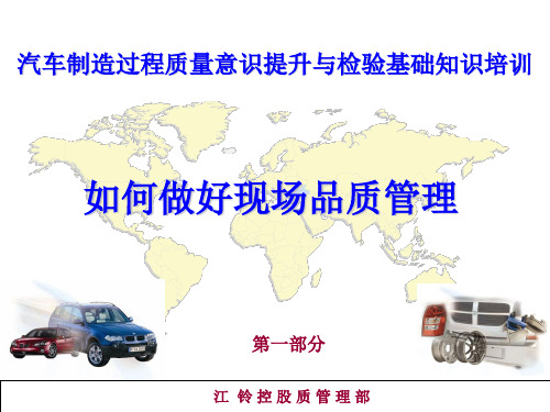 汽车制造质量意识提升与检验基础知识培训教材ppt课件