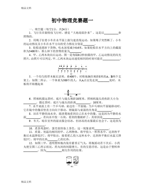 最新初中物理竞赛题附答案资料