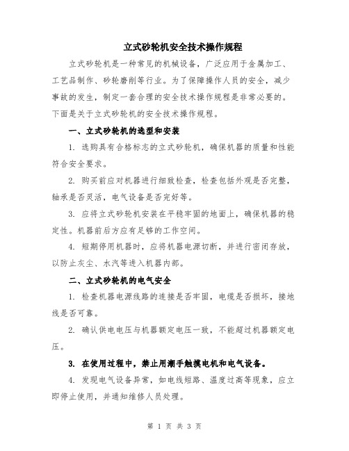 立式砂轮机安全技术操作规程