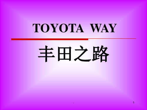 丰田之路PPT课件
