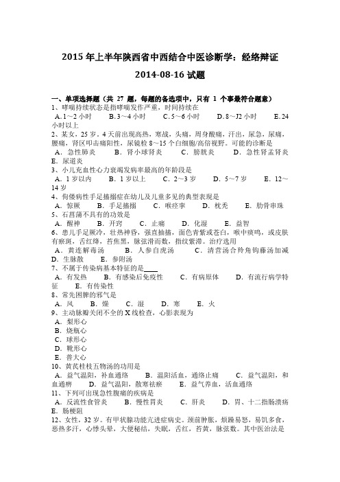 2015年上半年陕西省中西结合中医诊断学：经络辩证2014-08-16试题