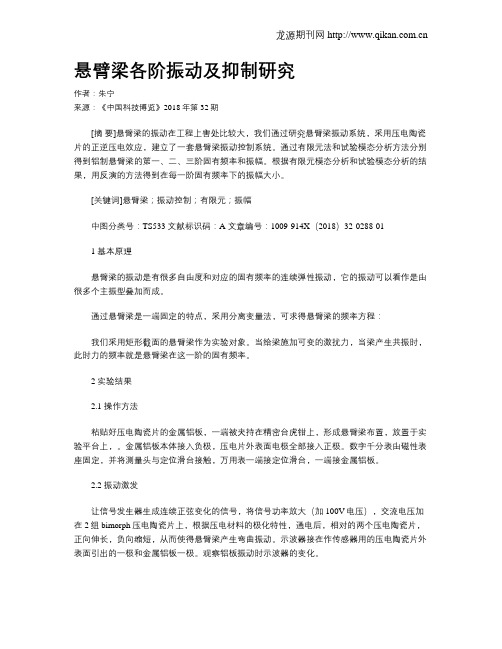 悬臂梁各阶振动及抑制研究