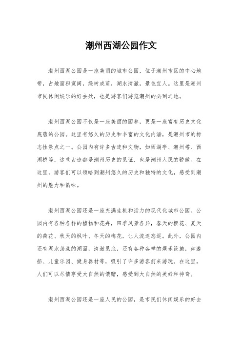 潮州西湖公园作文