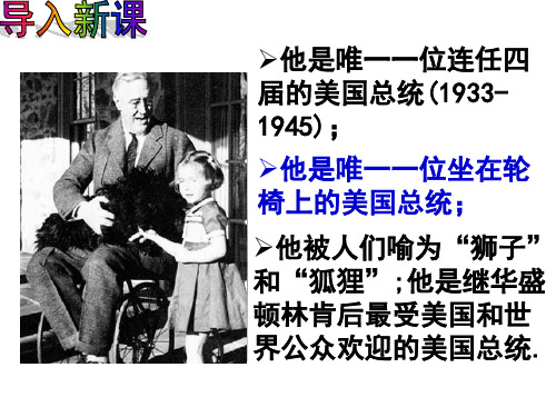 人教部编版九年级历史罗斯福新政PPT课件