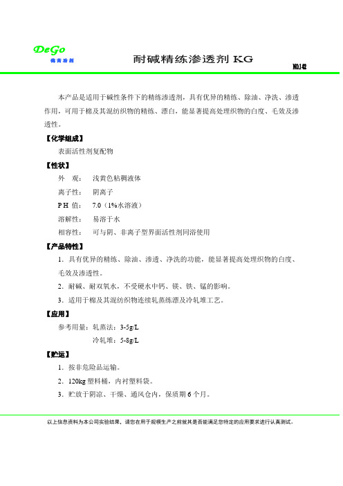 耐碱精练渗透剂KG综述
