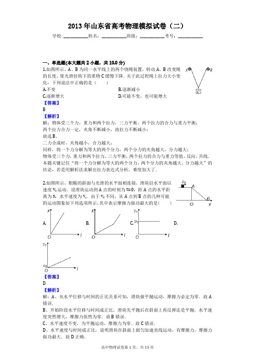 2013年山东省高考物理模拟试卷(二)