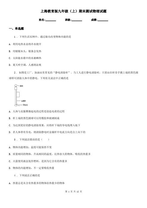 上海教育版九年级(上)期末测试物理试题(练习)