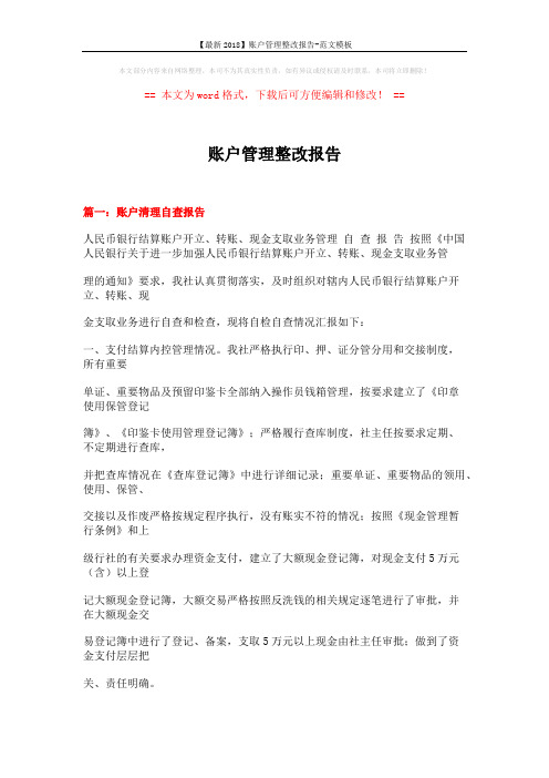 【最新2018】账户管理整改报告-范文模板 (18页)