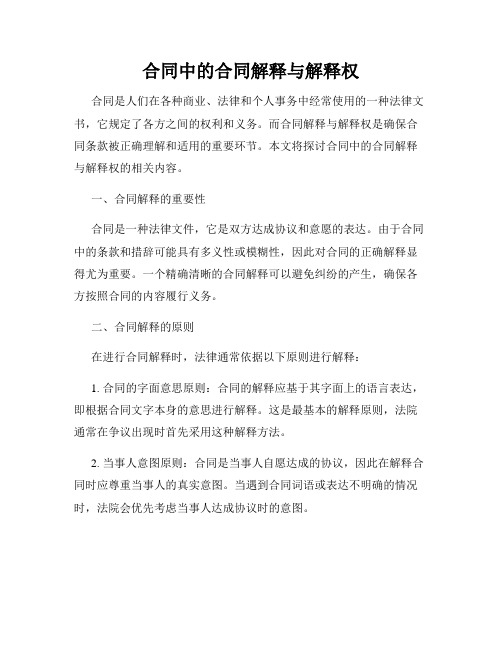 合同中的合同解释与解释权