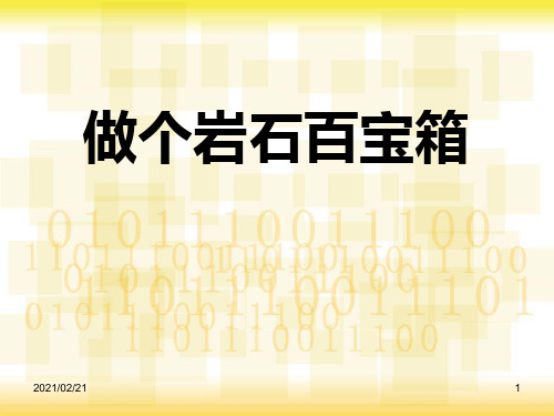 小学三年级下册科学 《做个岩石百宝箱》优质课件PPT