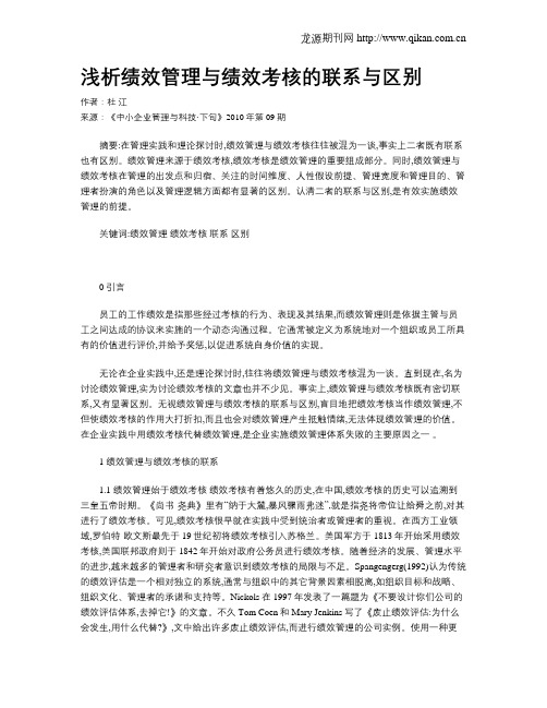 浅析绩效管理与绩效考核的联系与区别