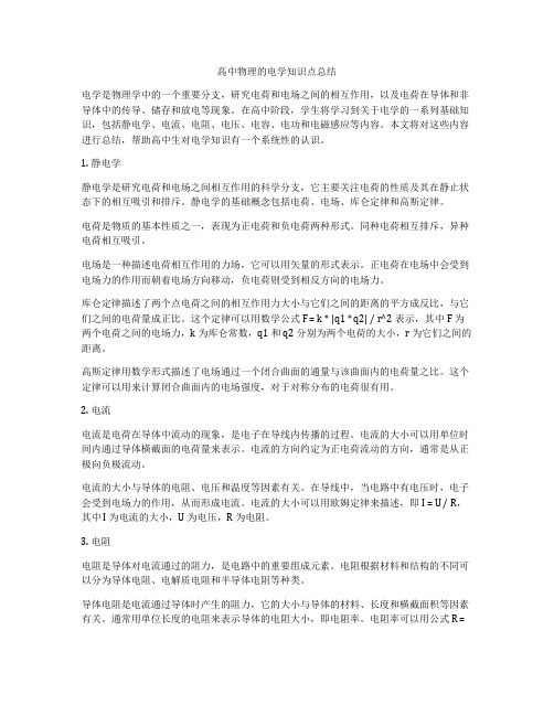 高中物理的电学知识点总结