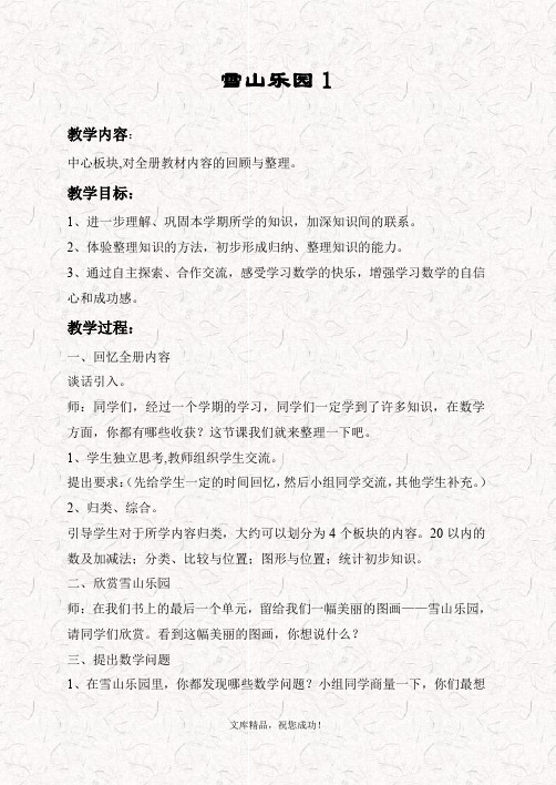 最新青岛版一年级数学上册 8雪山乐园优质教案