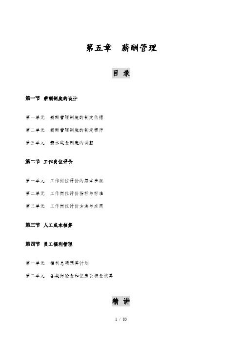 薪酬管理教材部分(doc 52页)