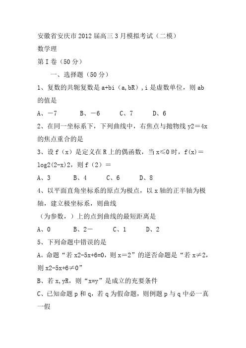 安徽省安庆市2012届高三3月模拟考试(二模)