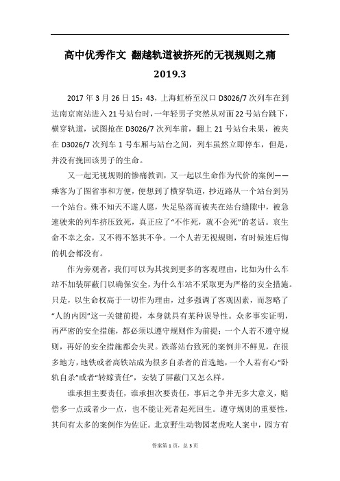 高中优秀作文 翻越轨道被挤死的无视规则之痛