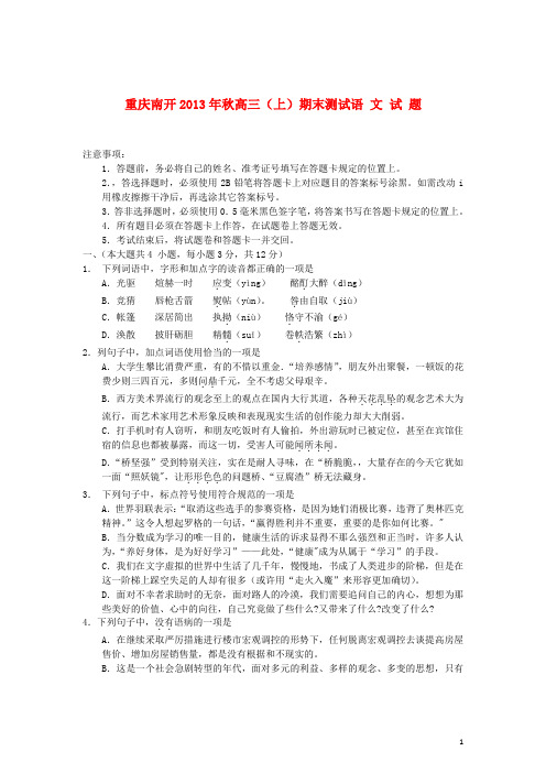 重庆市南开市2013届高三语文上期期末考试(无答案)新人教版