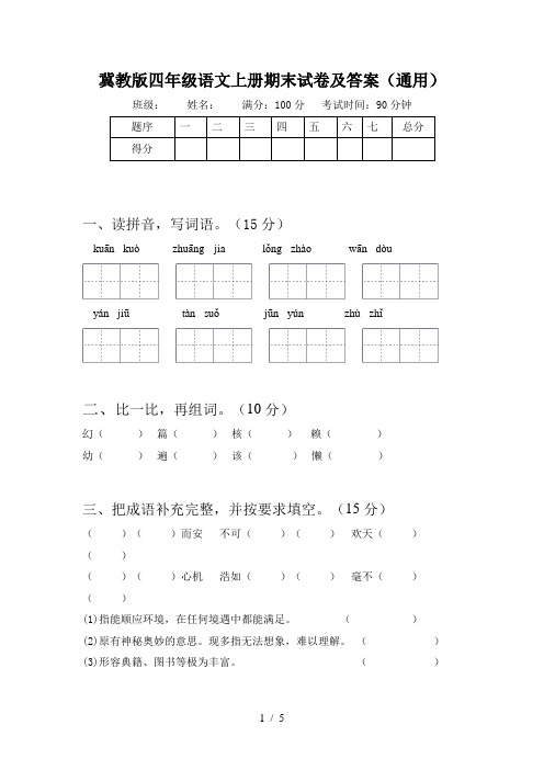 冀教版四年级语文上册期末试卷及答案(通用)
