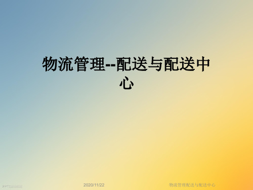 物流管理配送与配送中心 