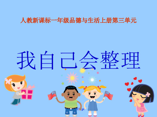 人教版品德与生活一上我自己会整理课件之一