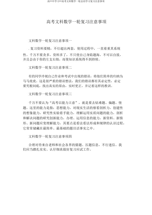 高--中学习--高考文科数学一轮总结学习复习注意事项