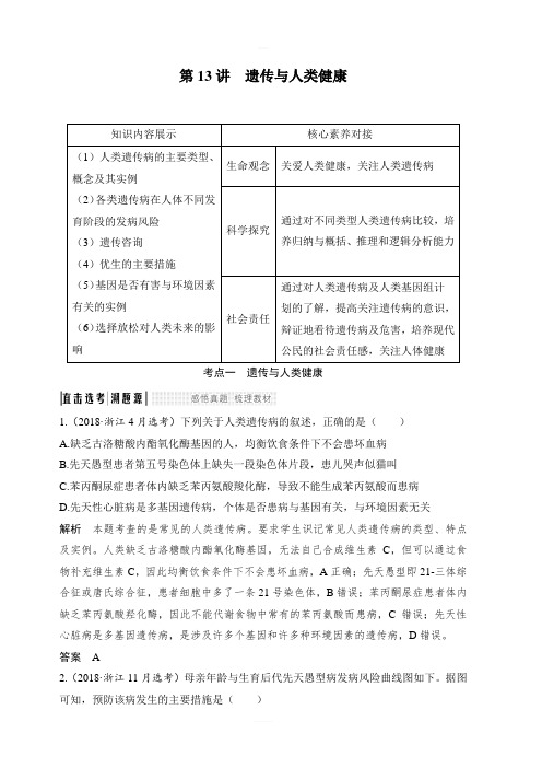 2020版生物浙江高考选考一轮复习讲义：第13讲 遗传与人类健康 含答案