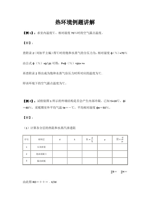 热环境例题