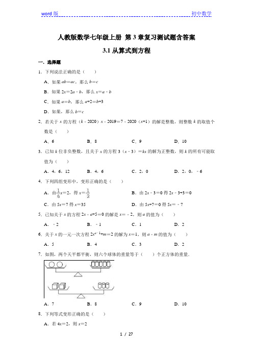 人教版数学七年级上册 第3章复习测试题含答案