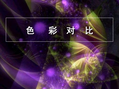 色彩对比