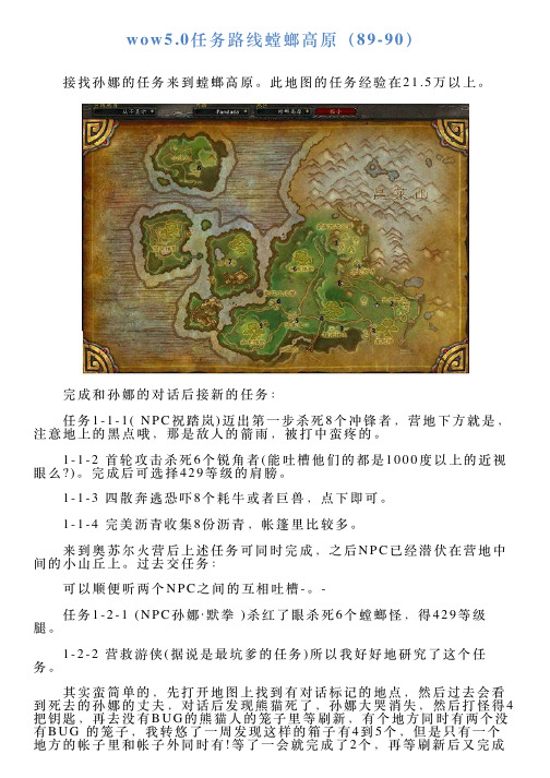wow50任务路线螳螂高原(8990)