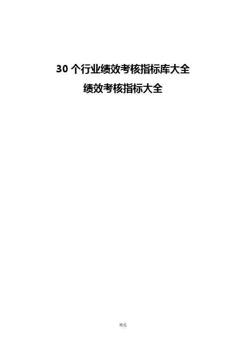 30个行业绩效考核指标库大全
