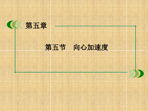 人教版高一物理必修2第五章曲线运动5.5 向心加速度(共60张PPT)