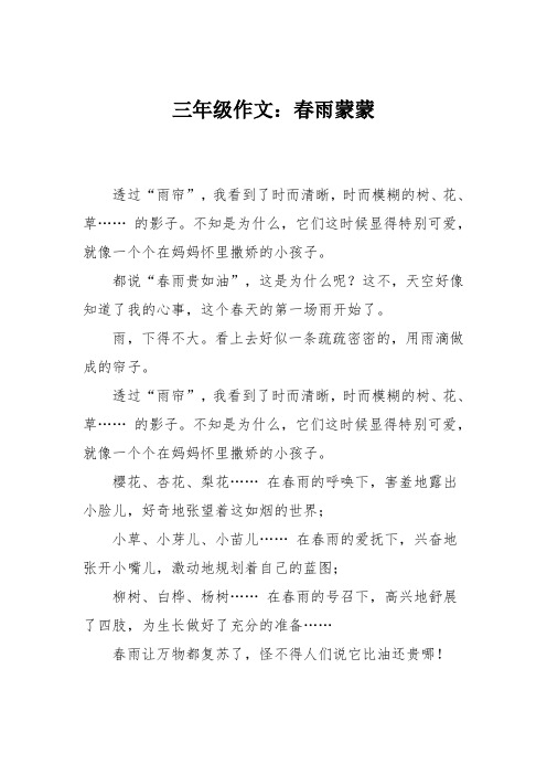 三年级作文：春雨蒙蒙