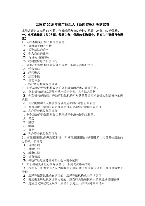 云南省2016年房产经纪人《经纪实务》考试试卷