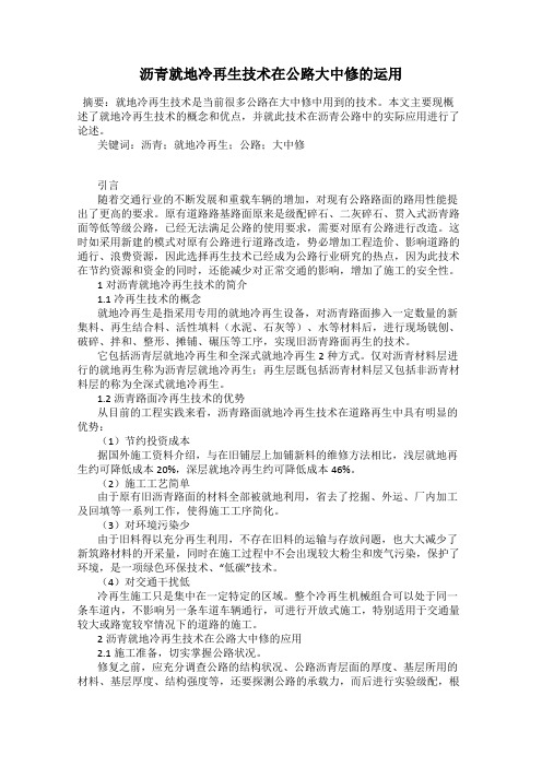 沥青就地冷再生技术在公路大中修的运用