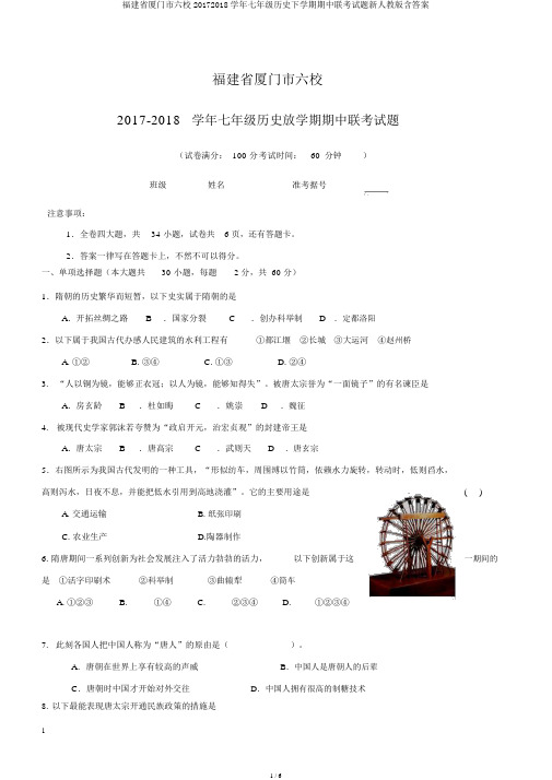 福建省厦门市六校20172018学年七年级历史下学期期中联考试题新人教版含答案