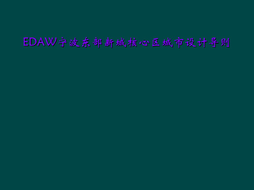 EDAW宁波东部新城核心区城市设计导则
