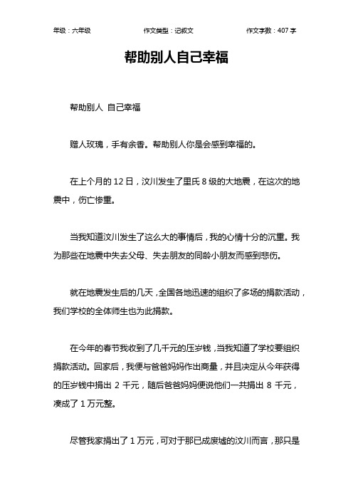 帮助别人自己幸福作文【小学六年级400字】