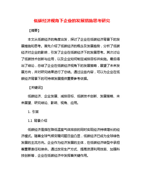 低碳经济视角下企业的发展措施思考研究