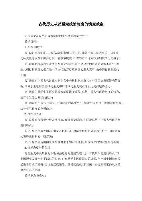 古代历史从汉至元政治制度的演变教案