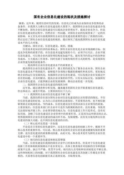 国有企业信息化建设的现状及措施探讨